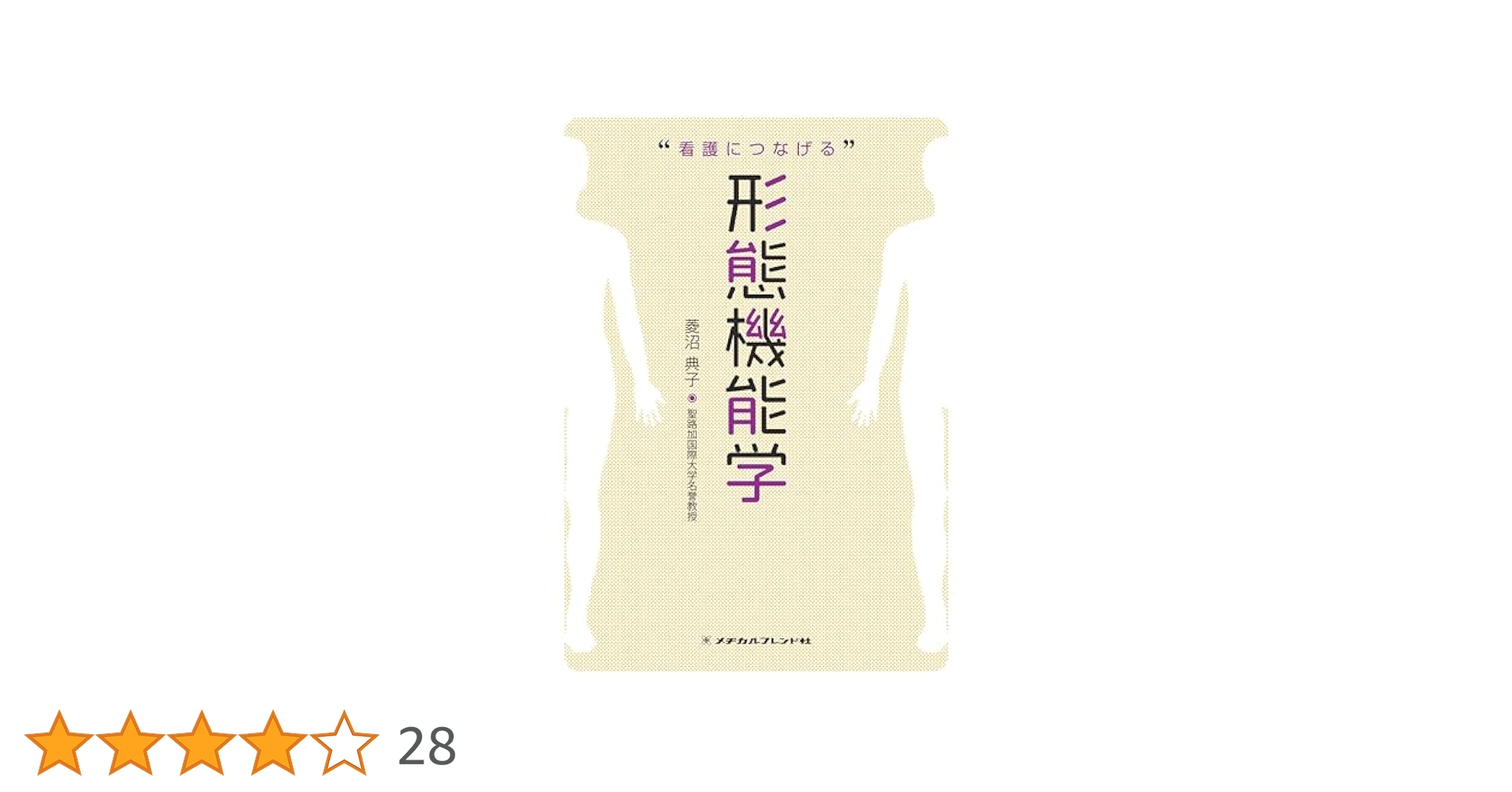 看護実践の根拠を問う   改訂第２版/南江堂/菱沼典子（単行本） 看護 形態機能学ワークブック: 体験して考える からだのいとなみ